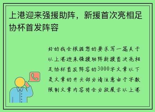 上港迎来强援助阵，新援首次亮相足协杯首发阵容