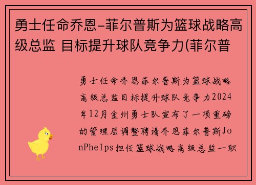 勇士任命乔恩-菲尔普斯为篮球战略高级总监 目标提升球队竞争力(菲尔普斯乔丹)