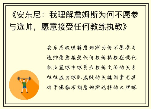 《安东尼：我理解詹姆斯为何不愿参与选帅，愿意接受任何教练执教》