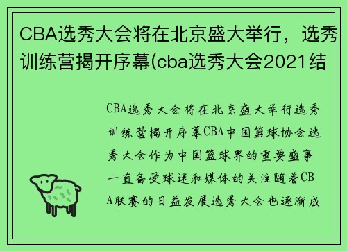 CBA选秀大会将在北京盛大举行，选秀训练营揭开序幕(cba选秀大会2021结果)