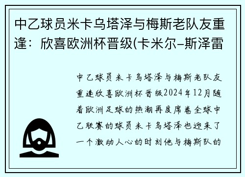 中乙球员米卡乌塔泽与梅斯老队友重逢：欣喜欧洲杯晋级(卡米尔-斯泽雷梅塔)