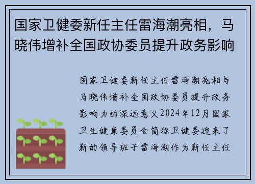 国家卫健委新任主任雷海潮亮相，马晓伟增补全国政协委员提升政务影响力