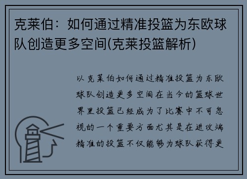 克莱伯：如何通过精准投篮为东欧球队创造更多空间(克莱投篮解析)