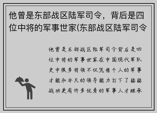 他曾是东部战区陆军司令，背后是四位中将的军事世家(东部战区陆军司令员)