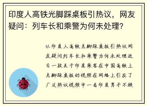 印度人高铁光脚踩桌板引热议，网友疑问：列车长和乘警为何未处理？