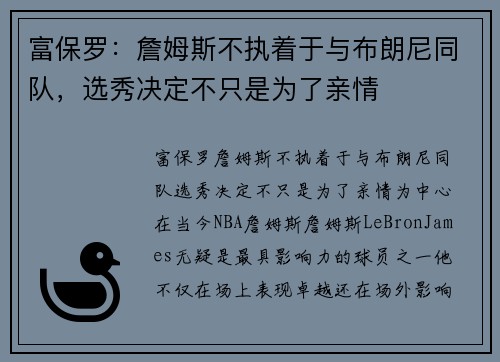 富保罗：詹姆斯不执着于与布朗尼同队，选秀决定不只是为了亲情