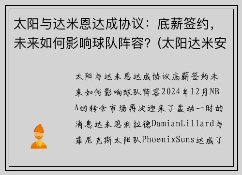 太阳与达米恩达成协议：底薪签约，未来如何影响球队阵容？(太阳达米安琼斯)