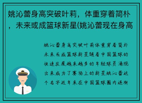 姚沁蕾身高突破叶莉，体重穿着简朴，未来或成篮球新星(姚沁蕾现在身高多少)