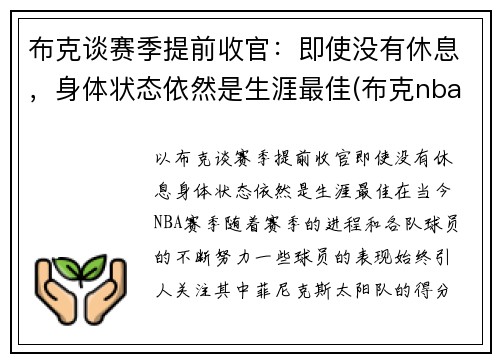 布克谈赛季提前收官：即使没有休息，身体状态依然是生涯最佳(布克nba)