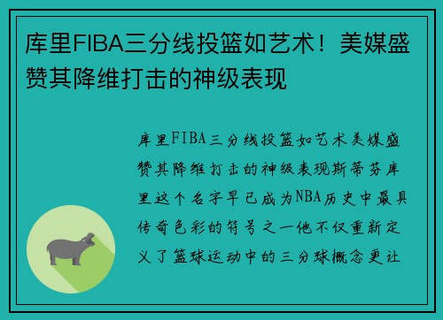 库里FIBA三分线投篮如艺术！美媒盛赞其降维打击的神级表现