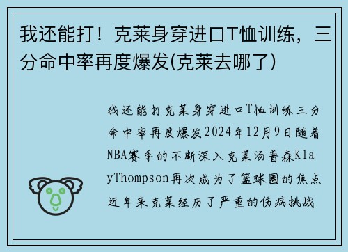 我还能打！克莱身穿进口T恤训练，三分命中率再度爆发(克莱去哪了)