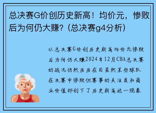 总决赛G价创历史新高！均价元，惨败后为何仍大赚？(总决赛g4分析)