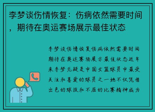 李梦谈伤情恢复：伤病依然需要时间，期待在奥运赛场展示最佳状态