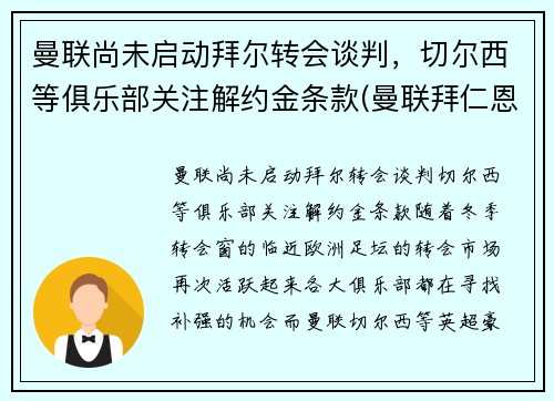 曼联尚未启动拜尔转会谈判，切尔西等俱乐部关注解约金条款(曼联拜仁恩怨)