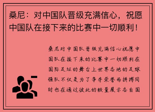 桑尼：对中国队晋级充满信心，祝愿中国队在接下来的比赛中一切顺利！