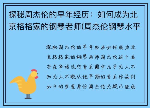 探秘周杰伦的早年经历：如何成为北京格格家的钢琴老师(周杰伦钢琴水平知乎)