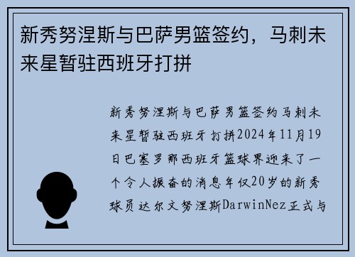 新秀努涅斯与巴萨男篮签约，马刺未来星暂驻西班牙打拼