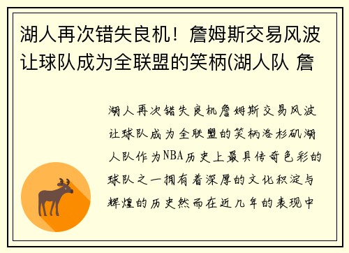 湖人再次错失良机！詹姆斯交易风波让球队成为全联盟的笑柄(湖人队 詹姆斯)