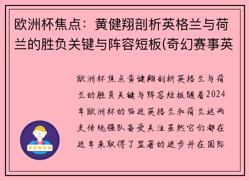 欧洲杯焦点：黄健翔剖析英格兰与荷兰的胜负关键与阵容短板(奇幻赛事英格兰对荷兰)