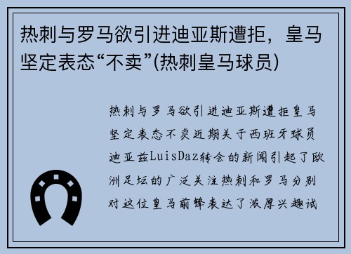 热刺与罗马欲引进迪亚斯遭拒，皇马坚定表态“不卖”(热刺皇马球员)