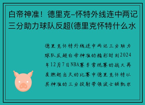 白帝神准！德里克-怀特外线连中两记三分助力球队反超(德里克怀特什么水平)