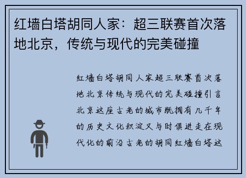 红墙白塔胡同人家：超三联赛首次落地北京，传统与现代的完美碰撞