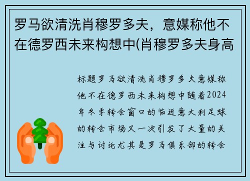 罗马欲清洗肖穆罗多夫，意媒称他不在德罗西未来构想中(肖穆罗多夫身高)