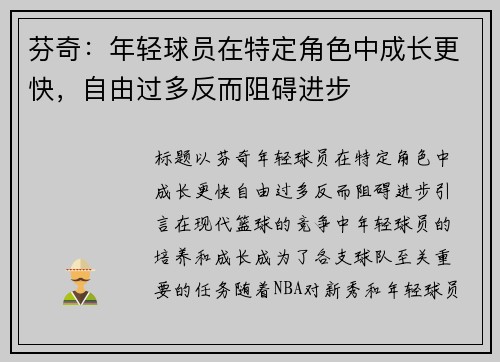 芬奇：年轻球员在特定角色中成长更快，自由过多反而阻碍进步