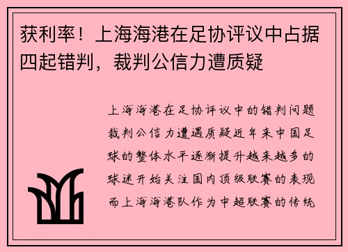 获利率！上海海港在足协评议中占据四起错判，裁判公信力遭质疑