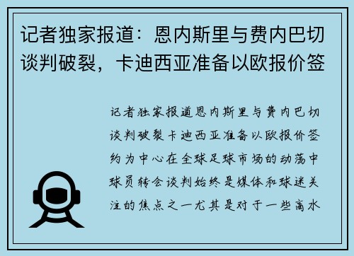 记者独家报道：恩内斯里与费内巴切谈判破裂，卡迪西亚准备以欧报价签约