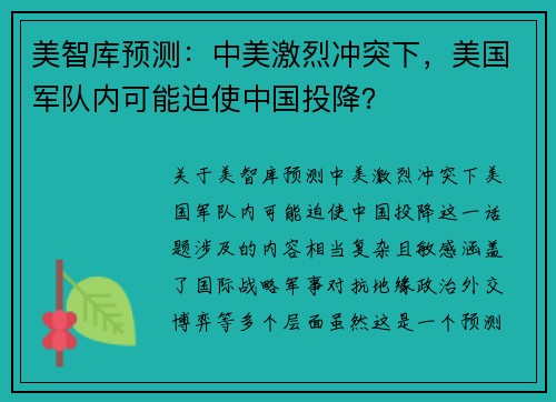 美智库预测：中美激烈冲突下，美国军队内可能迫使中国投降？