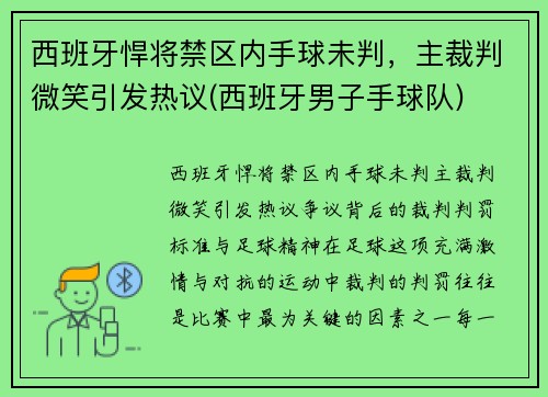 西班牙悍将禁区内手球未判，主裁判微笑引发热议(西班牙男子手球队)