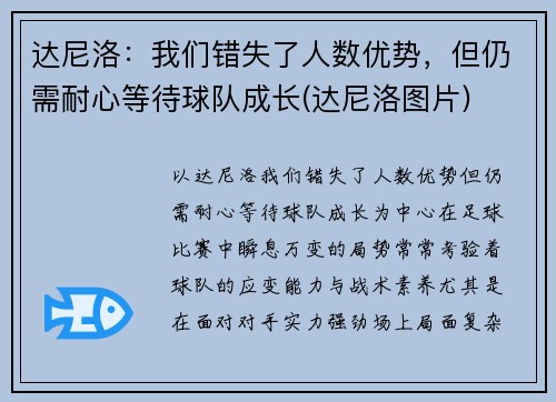 达尼洛：我们错失了人数优势，但仍需耐心等待球队成长(达尼洛图片)