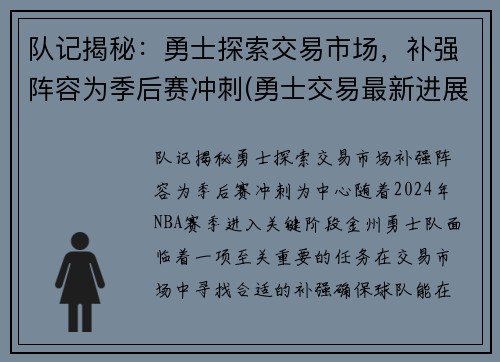 队记揭秘：勇士探索交易市场，补强阵容为季后赛冲刺(勇士交易最新进展)