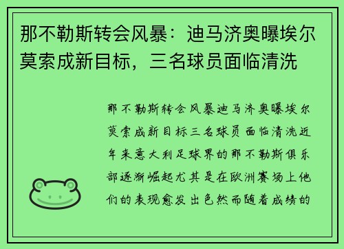 那不勒斯转会风暴：迪马济奥曝埃尔莫索成新目标，三名球员面临清洗