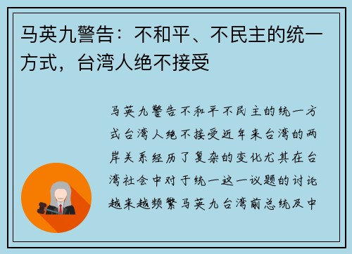 马英九警告：不和平、不民主的统一方式，台湾人绝不接受