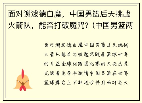 面对谢泼德白魔，中国男篮后天挑战火箭队，能否打破魔咒？(中国男篮两大传奇射手)