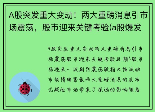 A股突发重大变动！两大重磅消息引市场震荡，股市迎来关键考验(a股爆发)