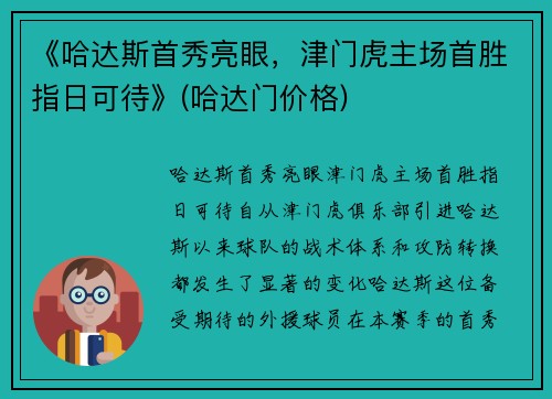 《哈达斯首秀亮眼，津门虎主场首胜指日可待》(哈达门价格)