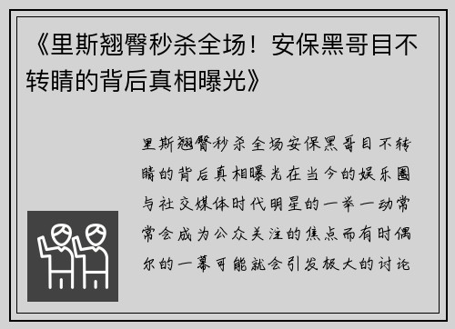 《里斯翘臀秒杀全场！安保黑哥目不转睛的背后真相曝光》