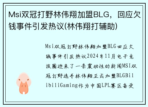 Msi双冠打野林伟翔加盟BLG，回应欠钱事件引发热议(林伟翔打辅助)