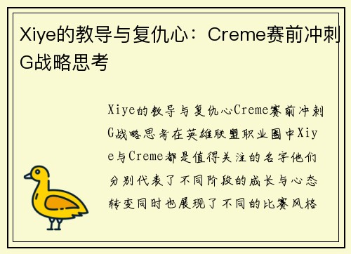 Xiye的教导与复仇心：Creme赛前冲刺G战略思考