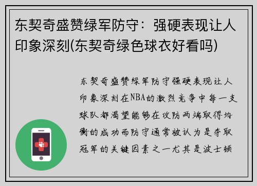 东契奇盛赞绿军防守：强硬表现让人印象深刻(东契奇绿色球衣好看吗)