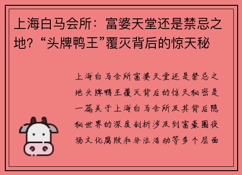 上海白马会所：富婆天堂还是禁忌之地？“头牌鸭王”覆灭背后的惊天秘密