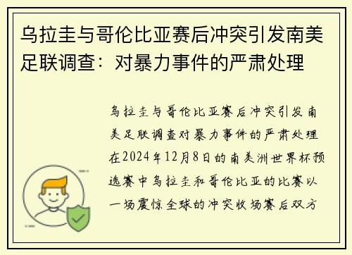 乌拉圭与哥伦比亚赛后冲突引发南美足联调查：对暴力事件的严肃处理