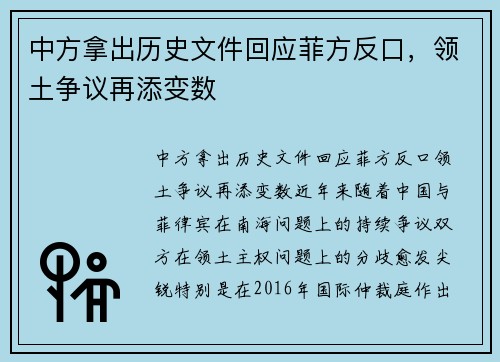 中方拿出历史文件回应菲方反口，领土争议再添变数