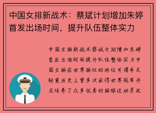 中国女排新战术：蔡斌计划增加朱婷首发出场时间，提升队伍整体实力