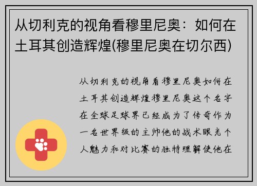 从切利克的视角看穆里尼奥：如何在土耳其创造辉煌(穆里尼奥在切尔西)