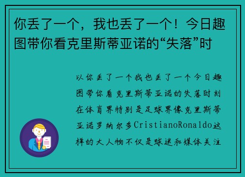 你丢了一个，我也丢了一个！今日趣图带你看克里斯蒂亚诺的“失落”时刻