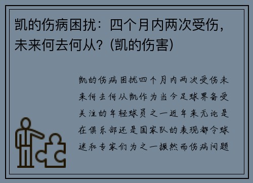 凯的伤病困扰：四个月内两次受伤，未来何去何从？(凯的伤害)